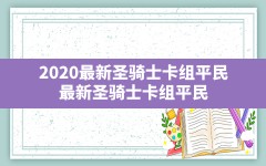 2020最新圣骑士卡组平民,最新圣骑士卡组平民