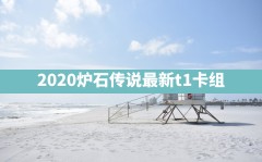 2020炉石传说最新t1卡组