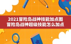 2021冒险岛战神技能加点图(冒险岛战神超级技能怎么加点)