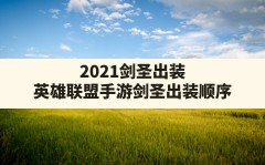 2021剑圣出装,英雄联盟手游剑圣出装顺序