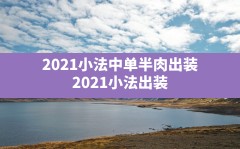 2021小法中单半肉出装,2021小法出装