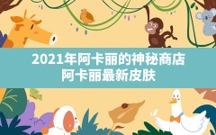 2021年阿卡丽的神秘商店,阿卡丽最新皮肤