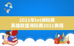 2021年lol洲际赛(英雄联盟洲际赛2021赛程)