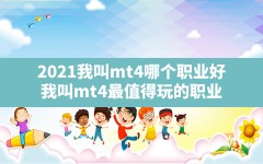 2021我叫mt4哪个职业好(我叫mt4最值得玩的职业)