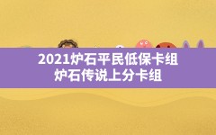 2021炉石平民低保卡组,炉石传说上分卡组