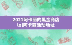 2021阿卡丽的黑金商店,lol阿卡丽活动地址