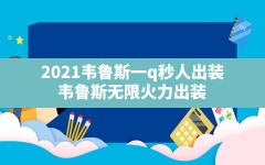 2021韦鲁斯一q秒人出装,韦鲁斯无限火力出装