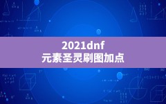 2021dnf元素圣灵刷图加点