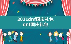 2021dnf国庆礼包,dnf国庆礼包2021最新公告