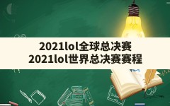 2021lol全球总决赛,2021lol世界总决赛赛程