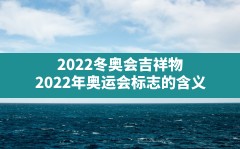 2022冬奥会吉祥物,2022年奥运会标志的含义