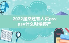 2022居然还有人买psv,psv什么时候停产