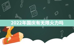 2022年国庆有无限火力吗