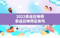 2022幸运召唤师,幸运召唤师还有吗