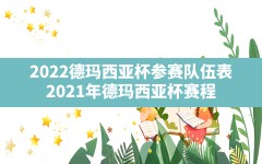 2022德玛西亚杯参赛队伍表(2021年德玛西亚杯赛程)