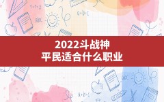 2022斗战神平民适合什么职业(斗战神平民大型攻略)