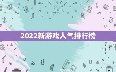 2022新游戏人气排行榜