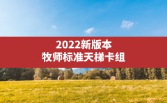 2022新版本牧师标准天梯卡组,炉石传说牧师标准卡组2021