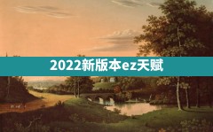 2022新版本ez天赋