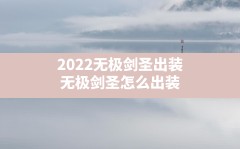 2022无极剑圣出装,无极剑圣怎么出装