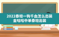 2022泰坦一钩千血怎么出装(金咕咕中单泰坦出装)