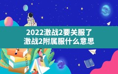 2022激战2要关服了(激战2附属服什么意思)