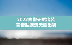 2022盲僧天赋出装,盲僧贴膜流天赋出装