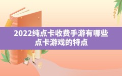 2022纯点卡收费手游有哪些,点卡游戏的特点