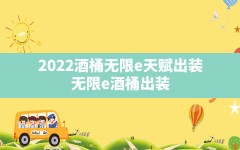 2022酒桶无限e天赋出装,无限e酒桶出装