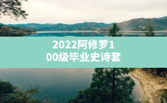 2022阿修罗100级毕业史诗套(dnf阿修罗哈林首饰史诗选择)