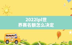 2022lpl世界赛名额怎么决定,lpl进入s赛规则