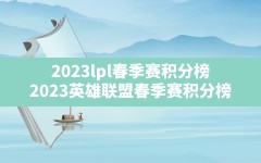 2023lpl春季赛积分榜,2023英雄联盟春季赛积分榜