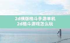 2d横版格斗手游单机,2d格斗游戏怎么玩