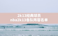 2k13经典球员,nba2k13各队阵容名单