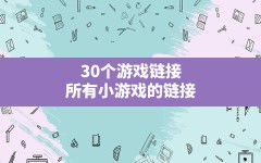 30个游戏链接,所有小游戏的链接