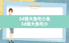 3d版大鱼吃小鱼,3d版大鱼吃小鱼海底大猎杀游戏