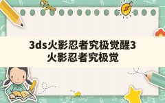 3ds火影忍者究极觉醒3,火影忍者究极觉醒3最新版本介绍