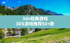 3ds经典游戏,3DS游戏推荐50+款