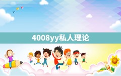 4008yy私人理论