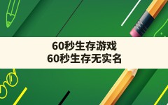 60秒生存游戏,60秒生存无实名