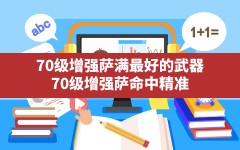 70级增强萨满最好的武器(70级增强萨命中精准)