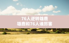 76人逆转雄鹿(雄鹿和76人谁厉害)