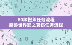 80级橙斧任务流程,魔兽世界影之哀伤任务流程