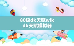 80级dk天赋(wlk dk天赋模拟器)