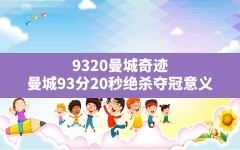 9320曼城奇迹,曼城93分20秒绝杀夺冠意义