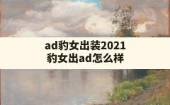 ad豹女出装2021,豹女出ad怎么样