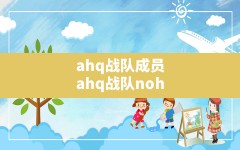 ahq战队成员(ahq战队noh)