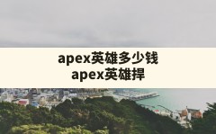 apex英雄多少钱,apex英雄捍卫者版有必要买吗