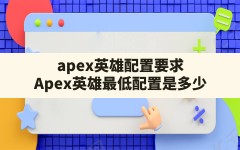 apex英雄配置要求(Apex英雄最低配置是多少)