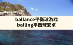 ballance平衡球游戏(balling平衡球安卓)